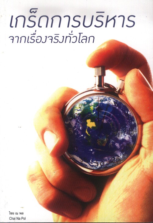 เกร็ดการบริหารจากเรื่องจริงทั่วโลก