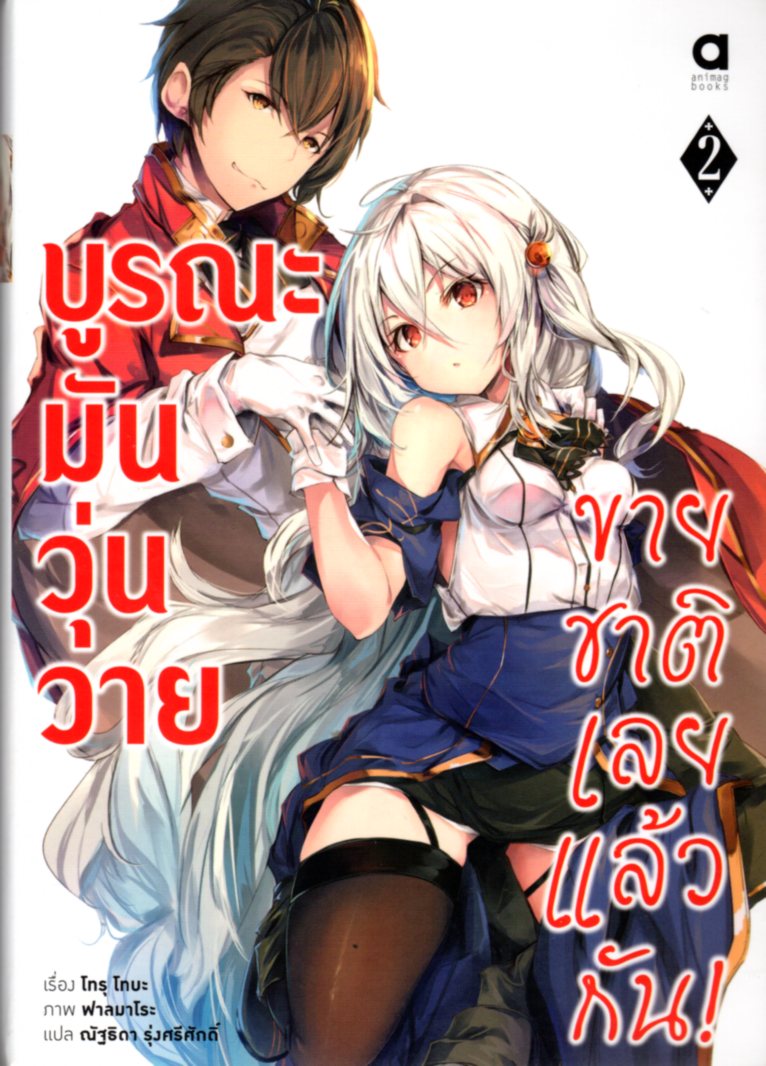 บูรณะมันวุ่นวาย ขายชาติเลยแล้วกัน! เล่ม 2