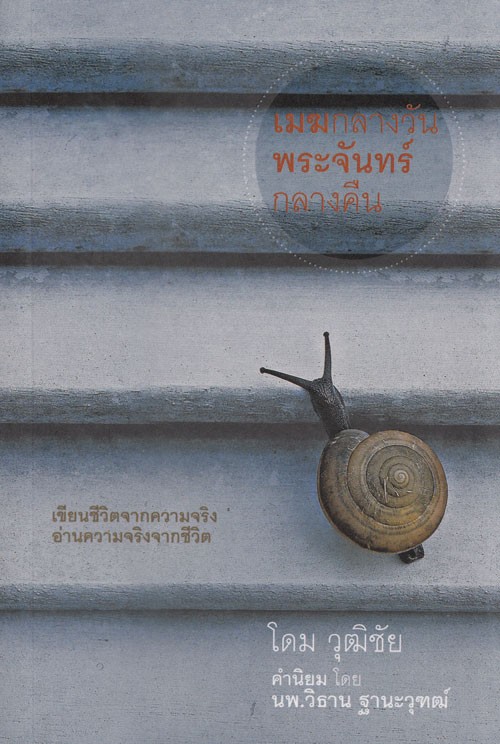 เมฆกลางวัน พระจันทร์กลางคืน
