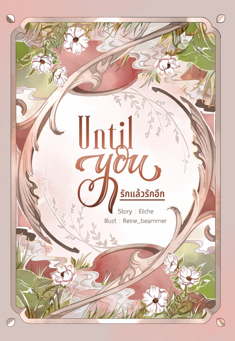 Until You...รักแล้วรักอีก by Eliche