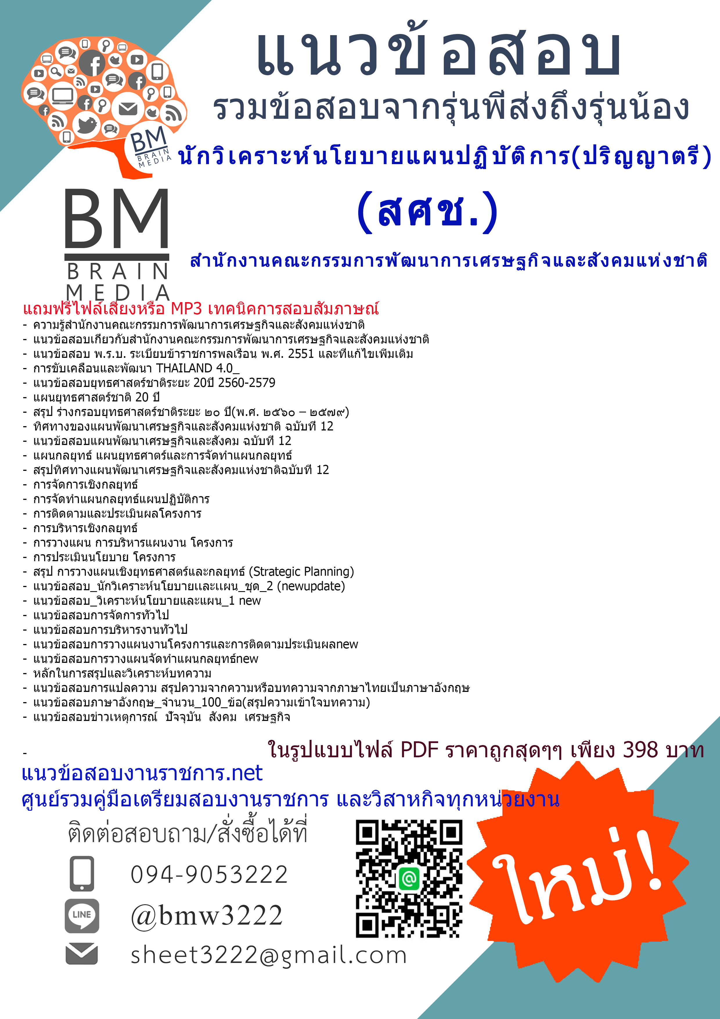 (((newupdateที่สุด)))แนวข้อสอบนักวิเคราะห์นโยบายแผนปฏิบัติการ(ปริญญาตรี)สำนักงานคณะกรรมการพัฒนาการเศรษฐกิจและสังคมแห่งชาติ(สศช)
