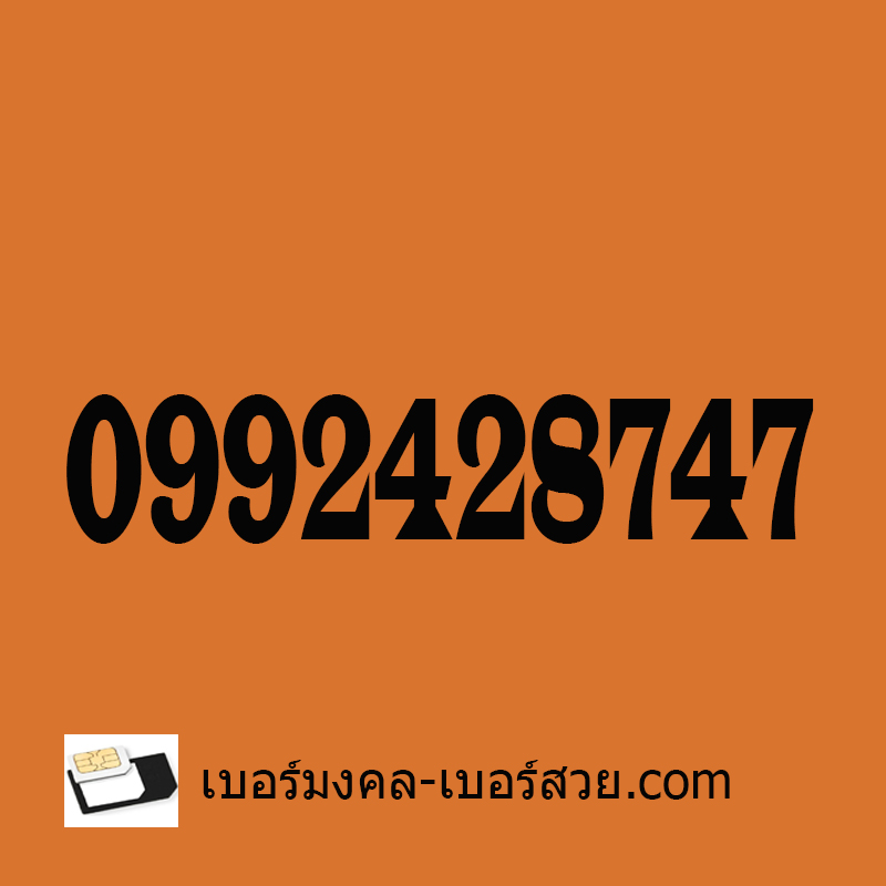 เบอร์มังกร เบอร์มังกร 789 กลุ่มเลขตระกูลมังกร เลขมังกร เบอร์ตระกูลมังกร 879 878 987 978 0992428747