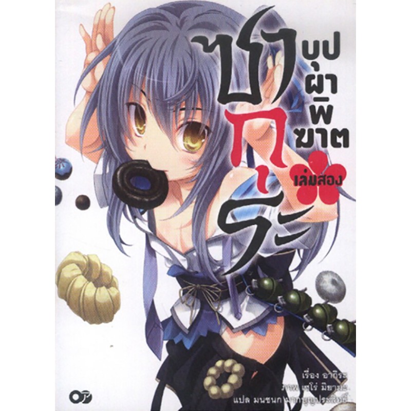 ซากุระ บุปผาพิฆาต เล่ม 2