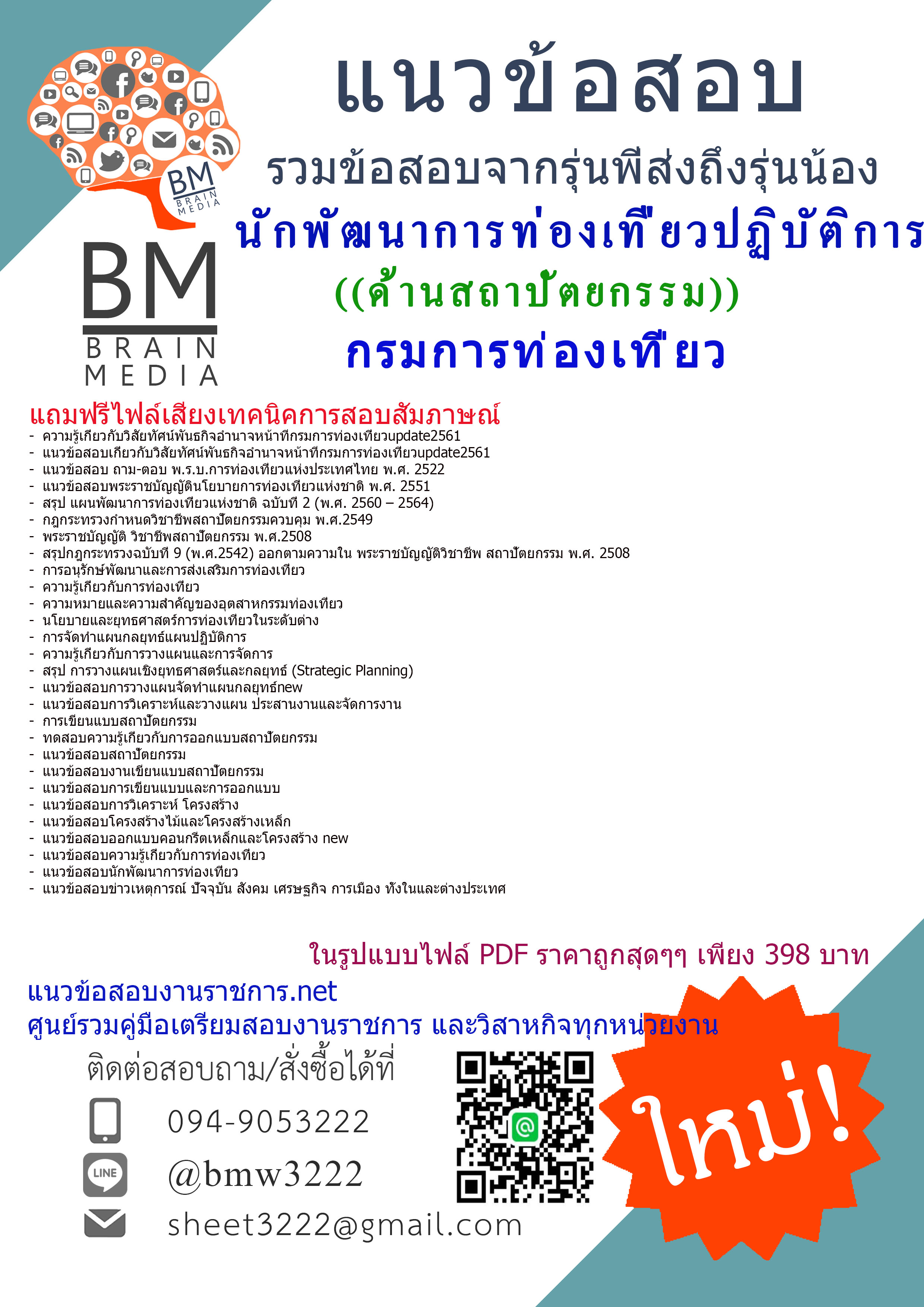 (((updateที่สุด)))แนวข้อสอบนักพัฒนาการท่องเที่ยวปฏิบัติการ(ด้านสถาปัตยกรรม)กรมการท่องเที่ยว2561