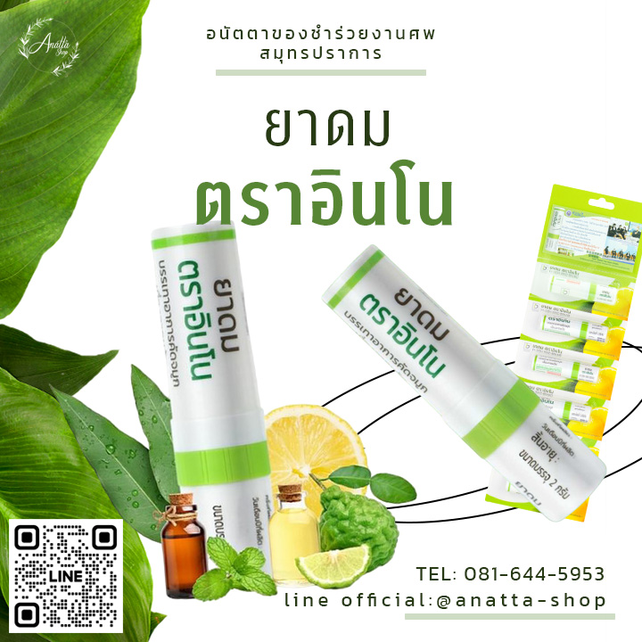 ยาดม ตราอินโน