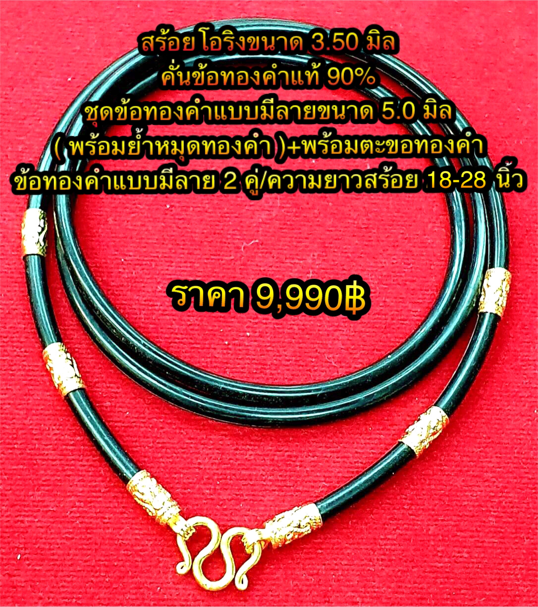 สร้อยโอริงขนาด 3.50 มิล คั่นทองคำแท้ 90% ชุดข้อทองคำแบบมีลายขนาด 5.0 มิล ( พร้อมย้ำหมุดทองคำ ) +ตะขอทองคำ 96.5% ตะกรุดทองคำแบบมีลาย 2 คู่ ความยาวสร้อย 18-28 นิ้ว