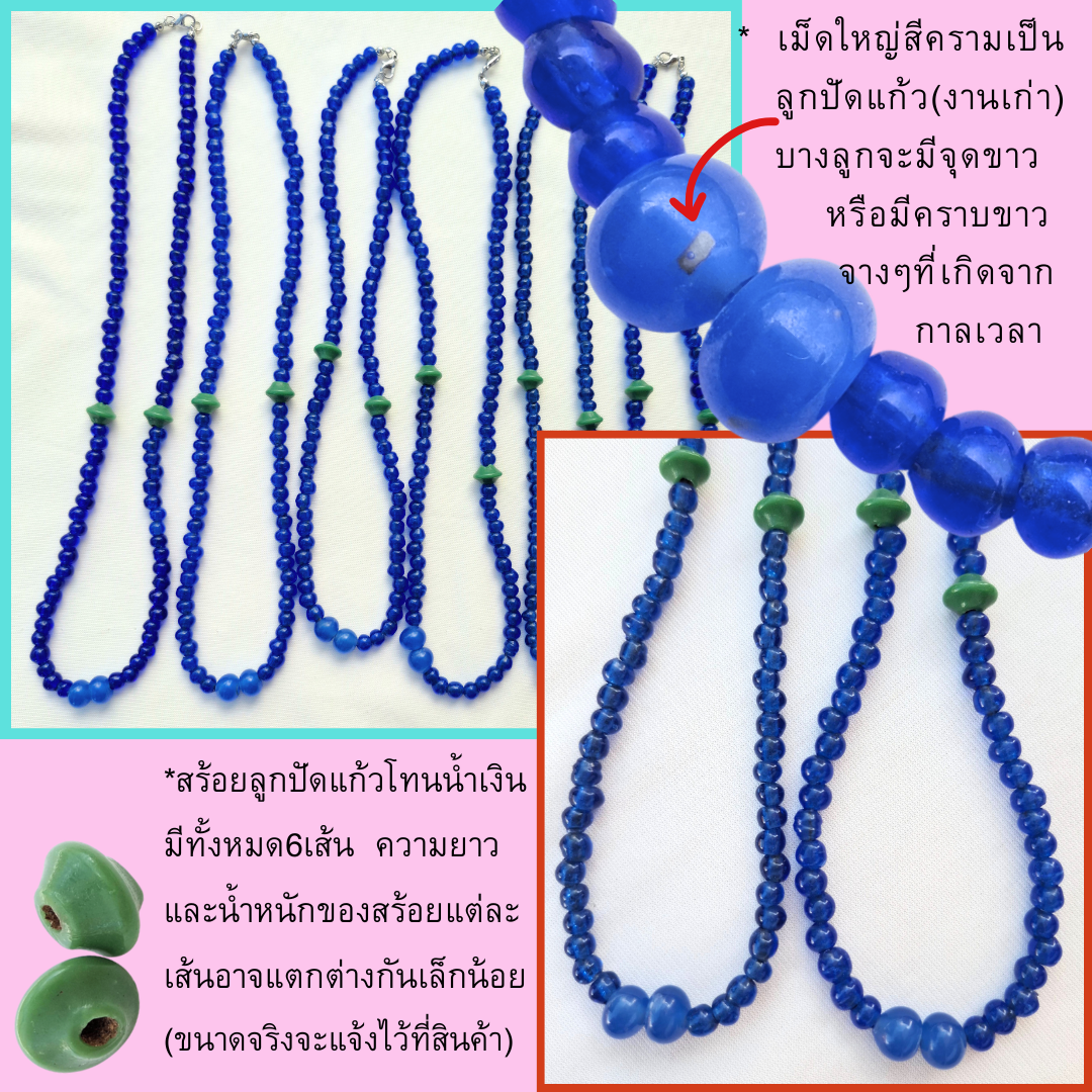 สร้อยคอลูกปัดแก้วสีน้ำเงินใส ประดับลูกปัดหกเหลี่ยมสีเขียว และลูกปัดใหญ่สีฟ้าคราม งานทำมือยุคเก่า
