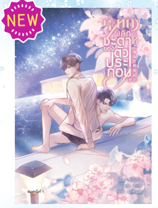 ระบบพลิกชะตาของตัวประกอบ เล่ม 3 (รอบจองของแถมครบ)