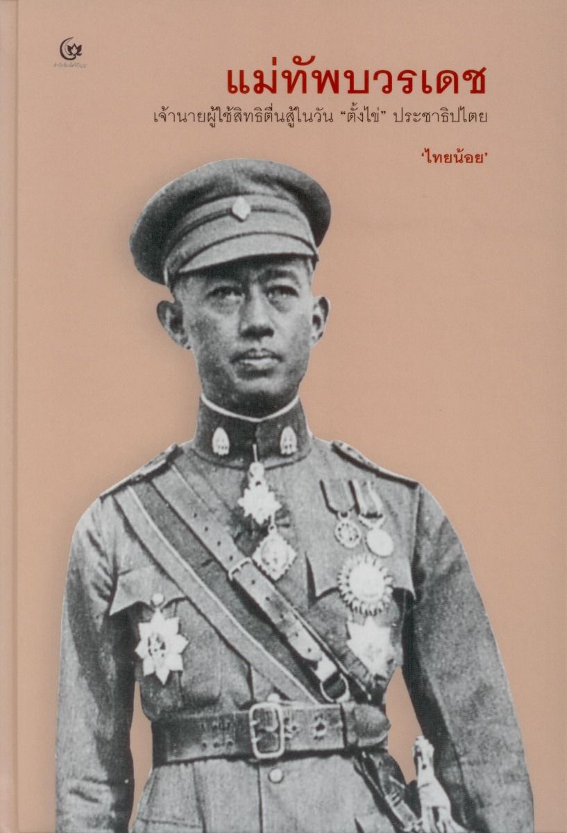 แม่ทัพบวรเดช (ปกแข็ง-สันโค้ง)
