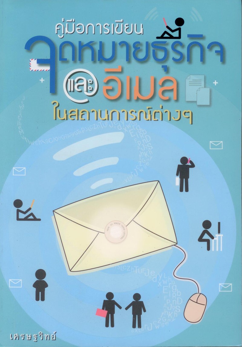 คู่มือการเขียนจดหมายธุรกิจและอีเมลในสถานการณ์ต่างๆ