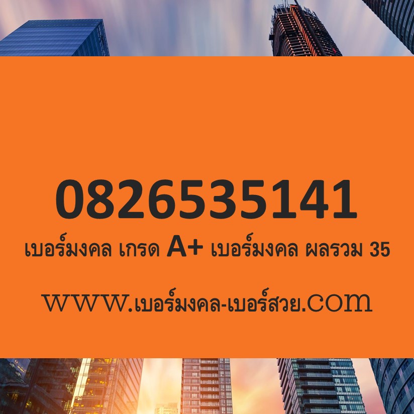 เบอร์มงคล ส่งเสริมอาชีพ เบอร์มงคล หน้าที่การงาน เบอร์มงคล การเรียน การศึกษา