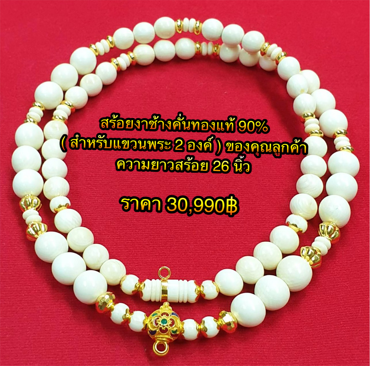 สร้อยงคั่นทองคำแท้ 90% ( สำหรับแขวนพระ 2 องค์ ) ของคุณลูกค้า
