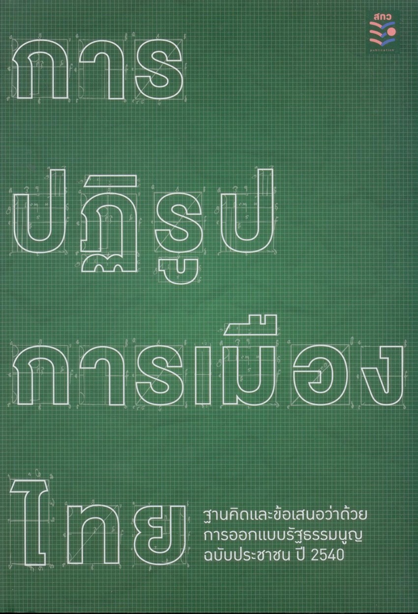 การปฏิรูปการเมืองไทย