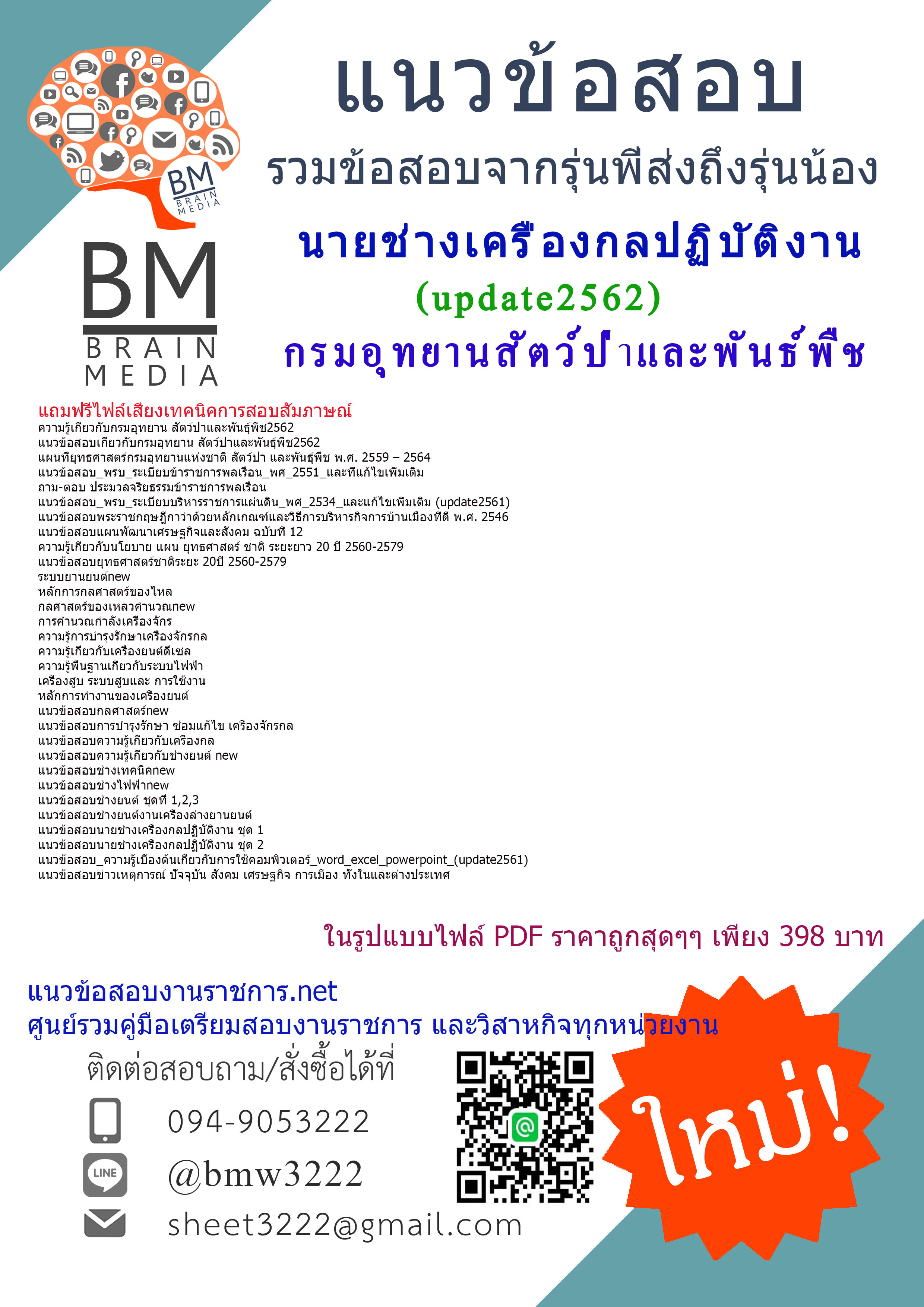 (((NEW-2562)))แนวข้อสอบนายช่างเครื่องกลปฏิบัติงานกรมอุทยานสัตว์ป่าและพันธ์พืช