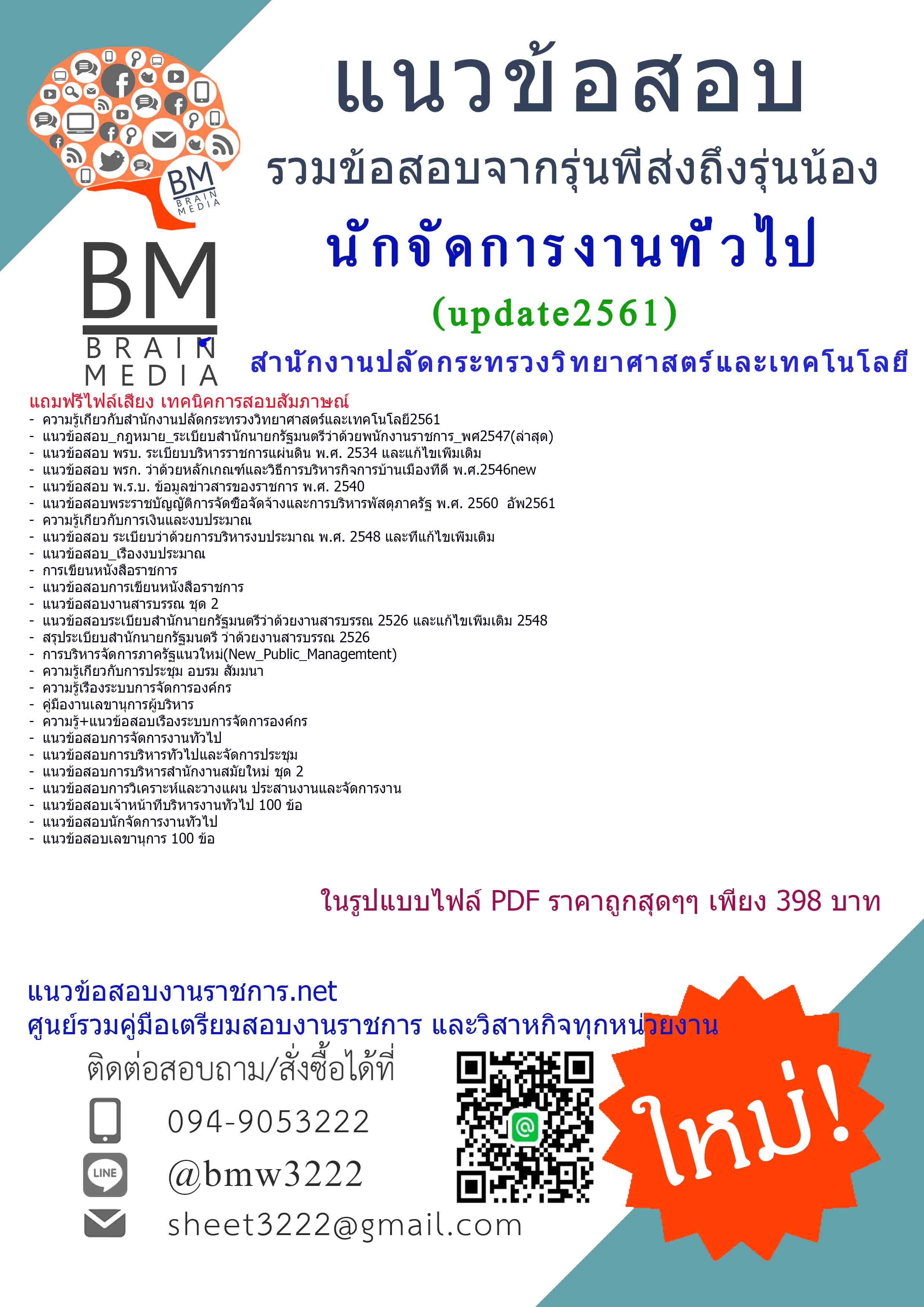 Newแชร์!!!แนวข้อสอบนักจัดการงานทั่วไปสำนักงานปลัดกระทรวงวิทยาศาสตร์และเทคโนโลยี2561