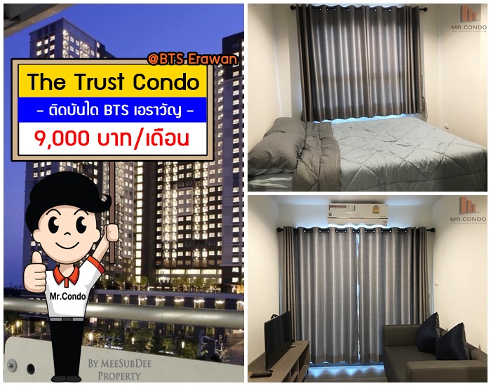 *ให้เช่า* The Trust Condo @BTS Erawan ห้องสวยครบ วิวดีไม่โดบล๊อค ติดบันได BTS เอราวัญ