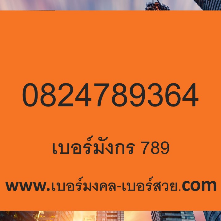 เบอร์มังกร 789 เบอร์หงส์ 289 เบอร์มังกร ผลรวมดี เบอร์ดี เบอร์เด็ด เบอร์แนะนำ 0824789364