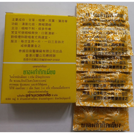 ยาอม กำกิกเผี่ยง 20เม็ดต่อกล่องx12กล่อง