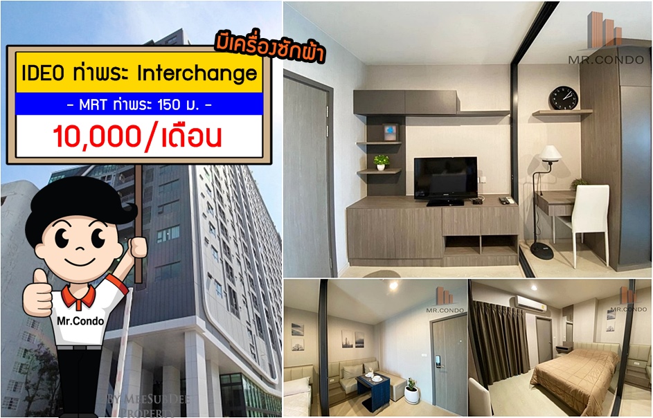 *ให้เช่า* Ideo ท่าพระ Interchange ห้องสวย (มีเครื่องซักผ้า) ใกล้ MRT ท่าพระ 150 ม.