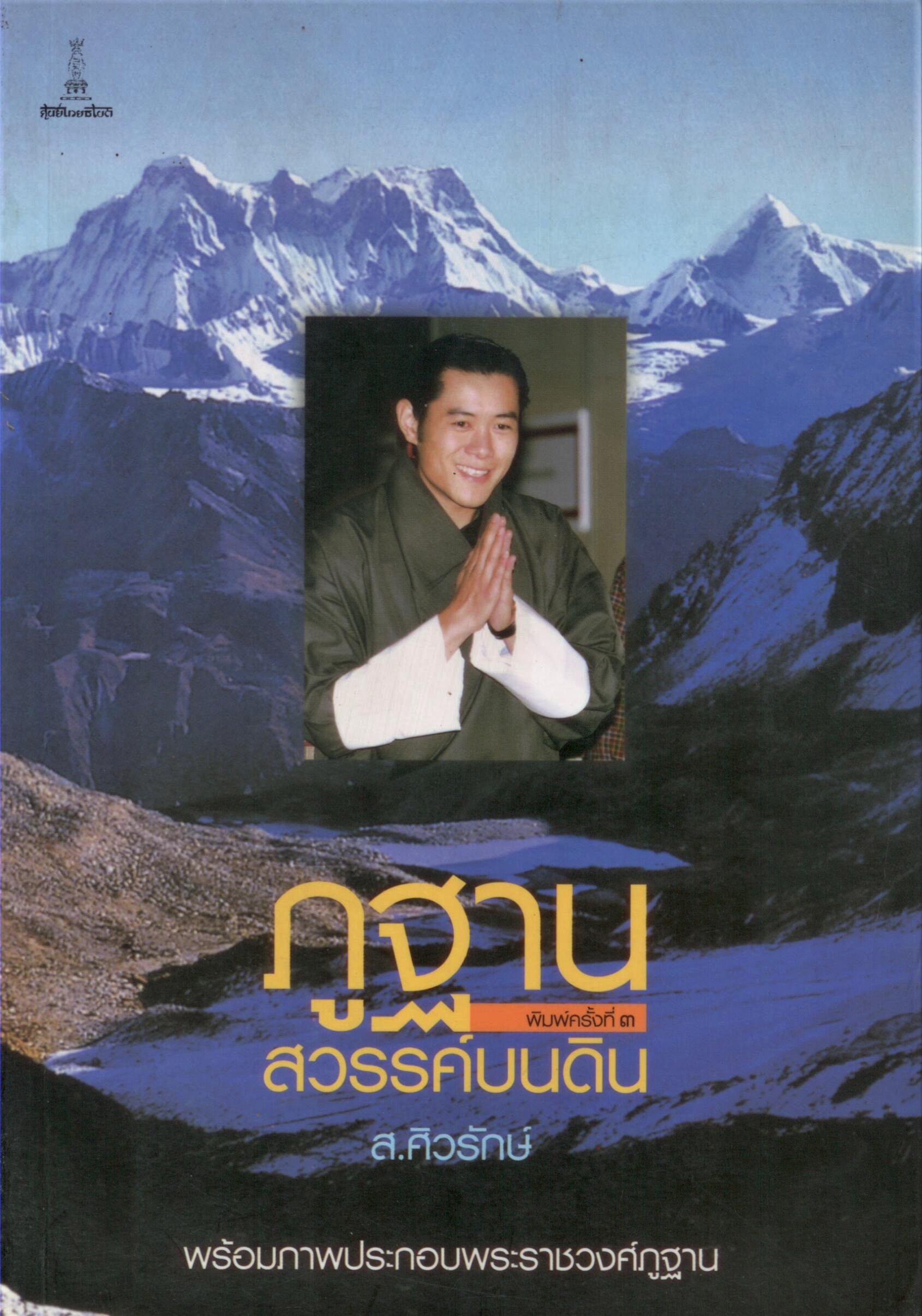 ภูฐาน สวรรค์บนดิน