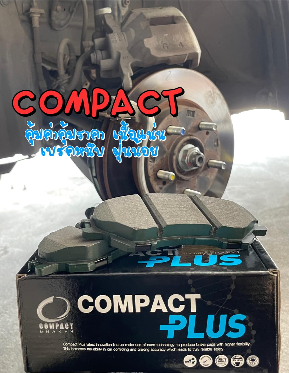 Compact Brake สุดยอดเทคโนโลยีการเบรก รอให้คุณสัมผัส