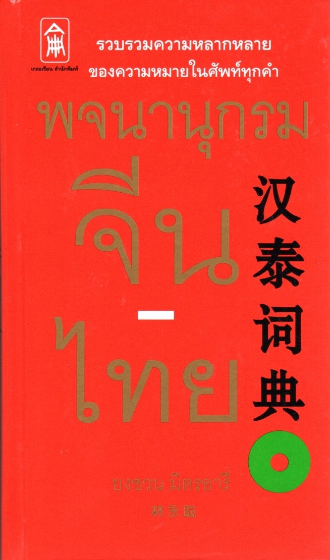 พจนานุกรมจีน-ไทย (แข็ง)
