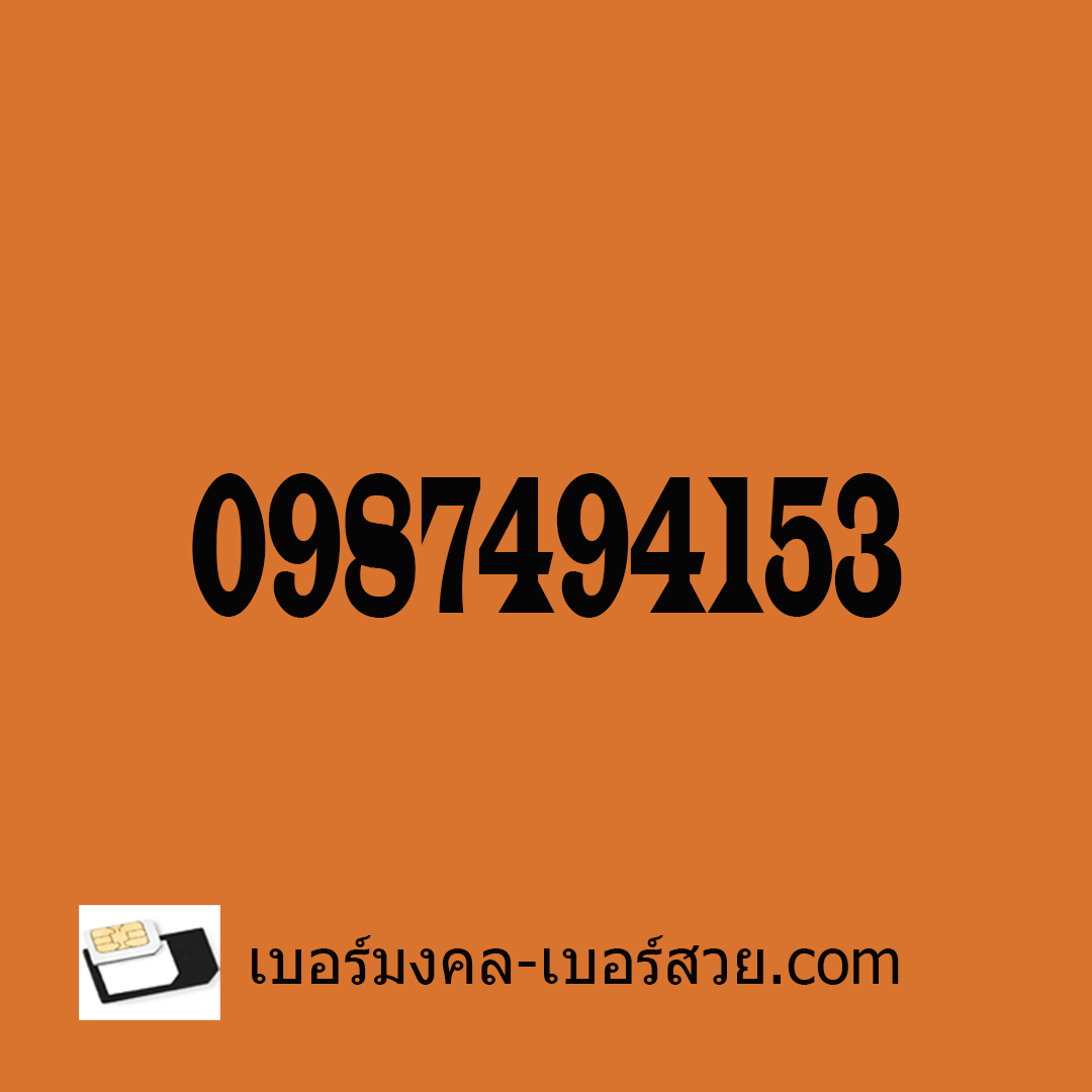 เบอร์มงคล เบอร์สวย เบอร์โทรศัพท์ เบอร์โทรศัพท์มงคล เบอร์สวยมงคล เบอร์นักเรียน นักศึกษา นักวิชาการ