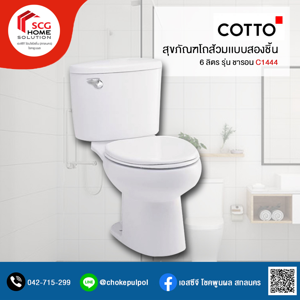COTTO C1444 สุขภัณฑ์แบบสองชิ้น (กดหน้า) ใช้น้ำ 6 ลิตร รุ่น ชารอน สีขาว
