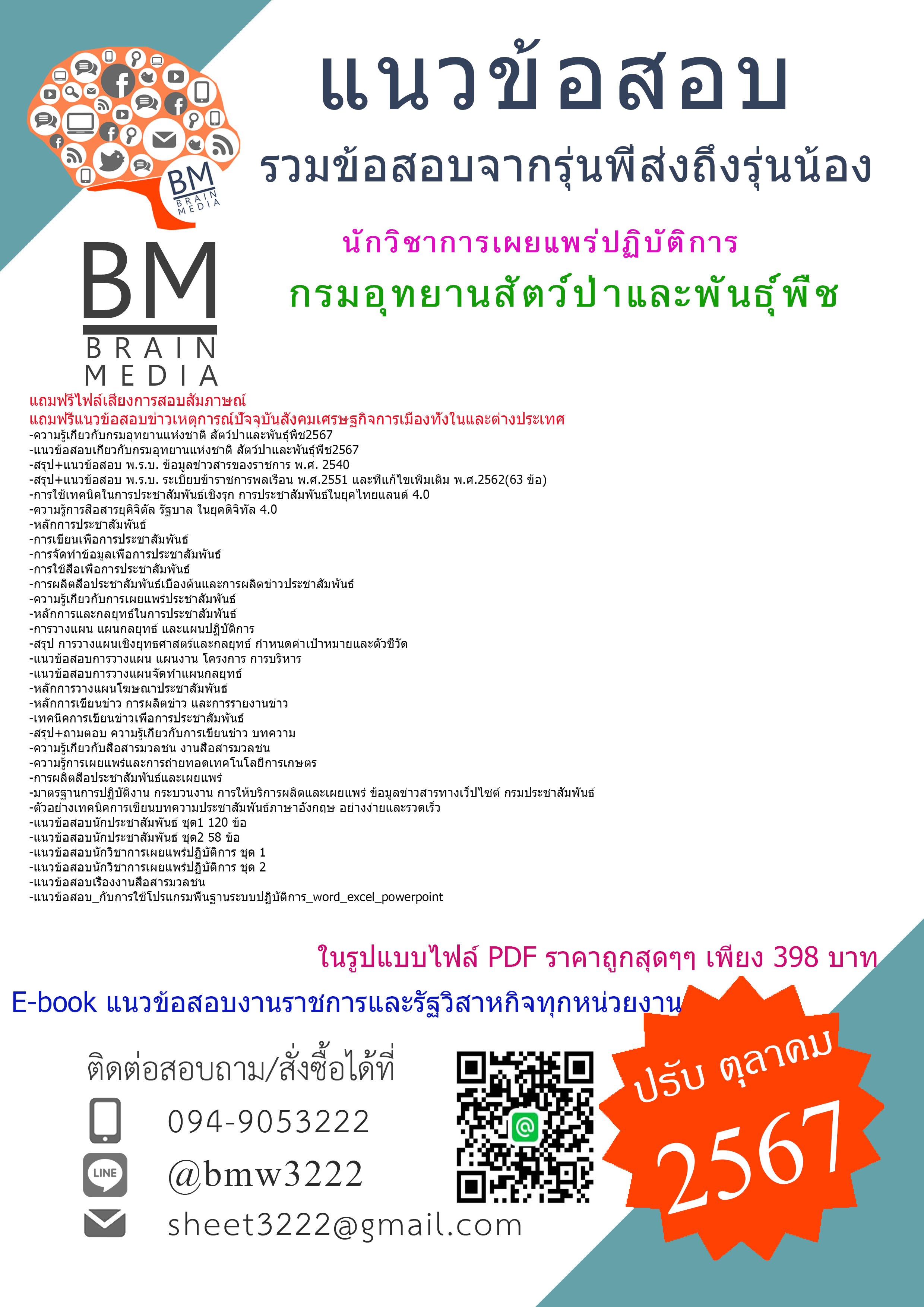 +E-BOOK+{{2567}}#คู่มือเตรียมสอบนักวิชาการเผยแพร่ปฏิบัติการกรมอุทยานสัตว์ป่าและพันธุ์พืช[ครบจบในเล่มเดียว]