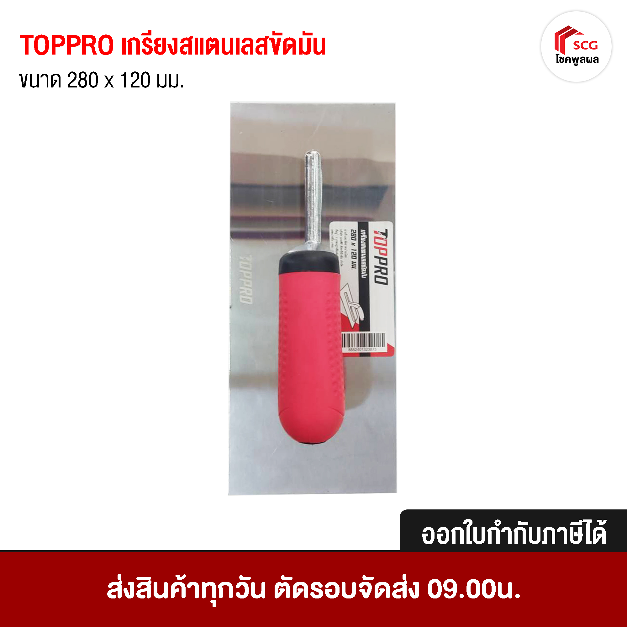 TOPPRO เกรียงสแตนเลสขัดมัน เกรียงสแตนเลส เกรียงฉาบปูน ขนาด 280x120 มม.