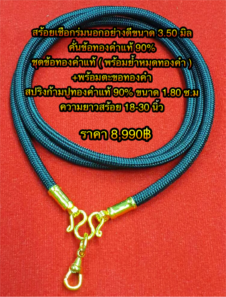 สร้อยเชือกร่มนอกอย่างดีขนาด 3.50 มิล คั่นข้อทองคำแท้ 90% ชุดข้อทองคำแท้ ( พร้อมย้ำหมุดทองคำ ) + พร้อมตะขอทองคำ สปริงก้ามปูทองคำแท้ 90% ขนาด 1.80 ซ.ม ความยาวสร้อย 18-30 นิ้ว