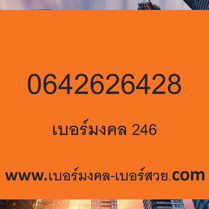เปลี่ยนเบอร์ เบอร์มงคล 246 642 2626 6428 2642 ไม่มีคู่เสีย 0642626428 ร้อยเรียงดี