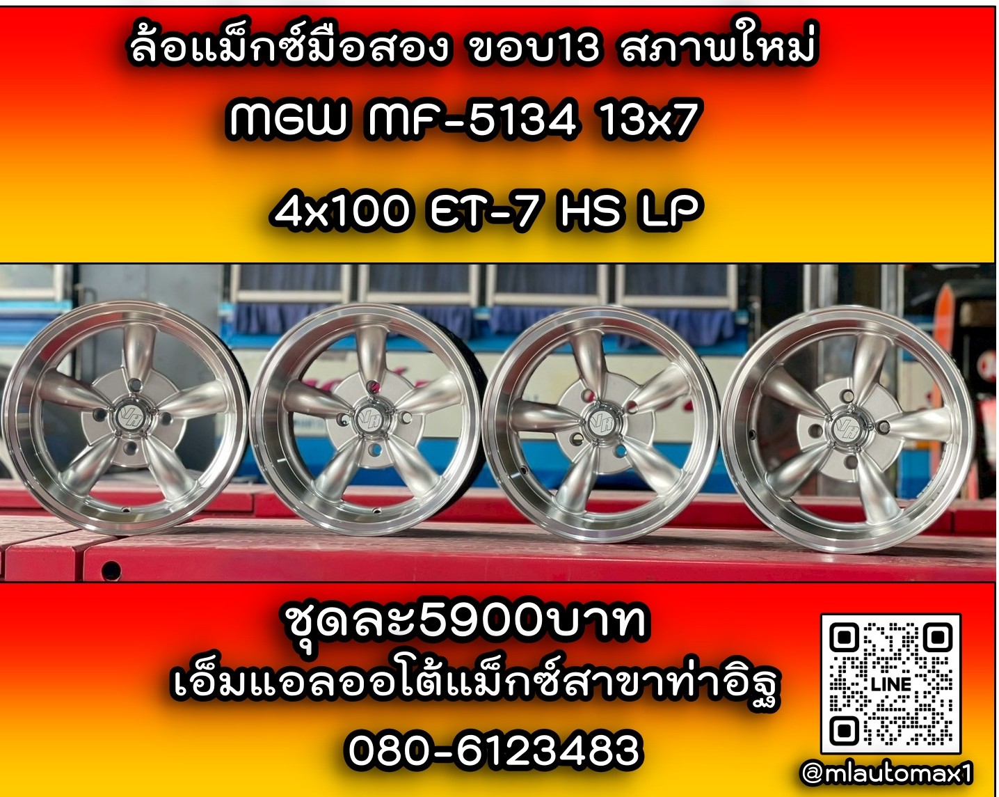 ล้อแม็กซ์มือสอง ลายกล้วยขอบ13 MGW MF-5134 13x7 4x100 ET-7 HS LP สีบรอนซ์สภาพใหม่