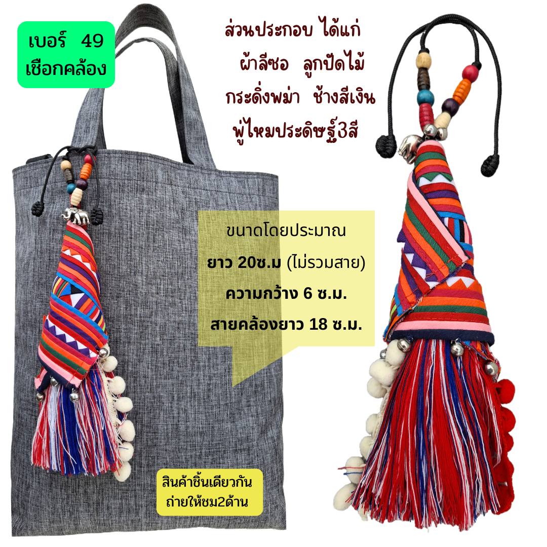 ที่แต่งกระเป๋าแฮนด์เมด มีหลายแบบ มีหลายราคา ทักมาที่ไลน์จ้า