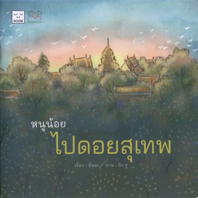 หนูน้อย ไปดอยสุเทพ