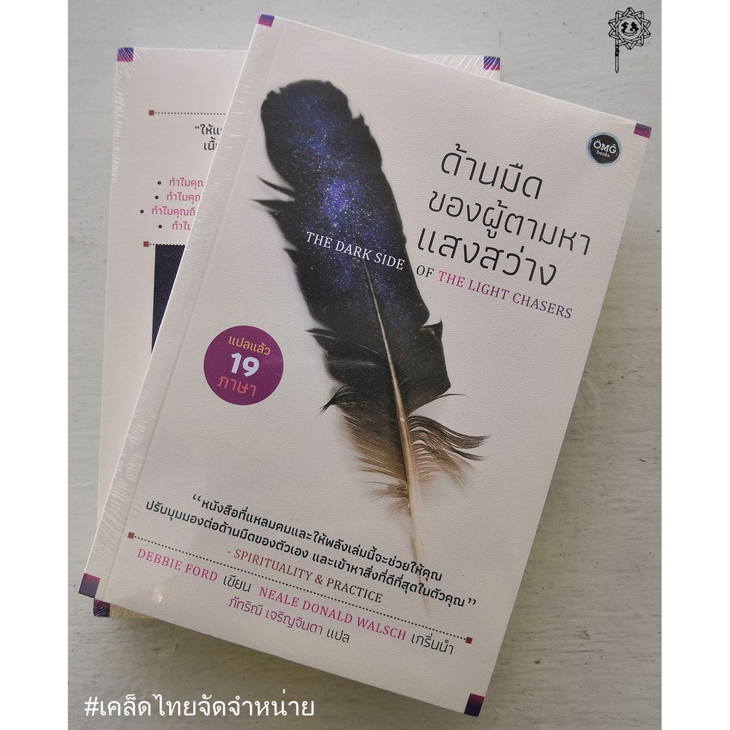 ด้านมืดของผู้ตามหาแสงสว่าง ***สินค้าหมด***