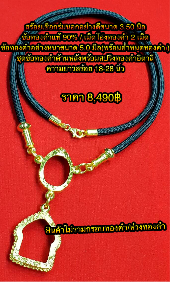 สร้อยเชือกร่มนอกอย่างดีขนาด 3.50 มิล ข้อทองคำแท้ 90% /เม็ดโอ่งทองคำ 2 เม็ด ข้อทองคำอย่างหนาขนาด 5.0 มิล ( พร้อมย้ำหมุดทองคำ ) ชุดข้อทองคำด้านหลังพร้อมสปริงทองคำอิตาลี ความยาวสร้อย 18-28 นิ้ว