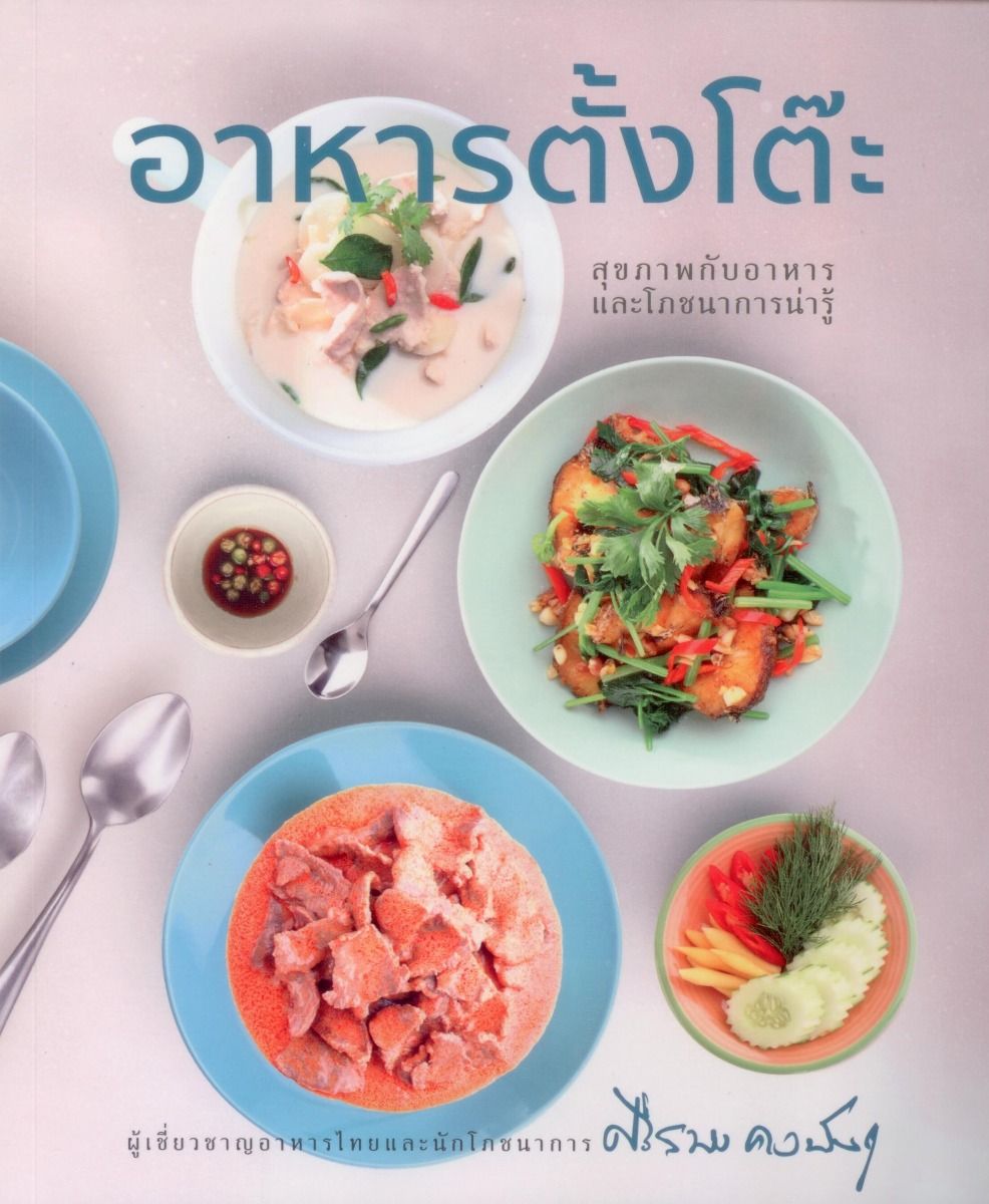 อาหารตั้งโต๊ะ: สุขภาพกับอาหารและโภชนาการน่ารู้
