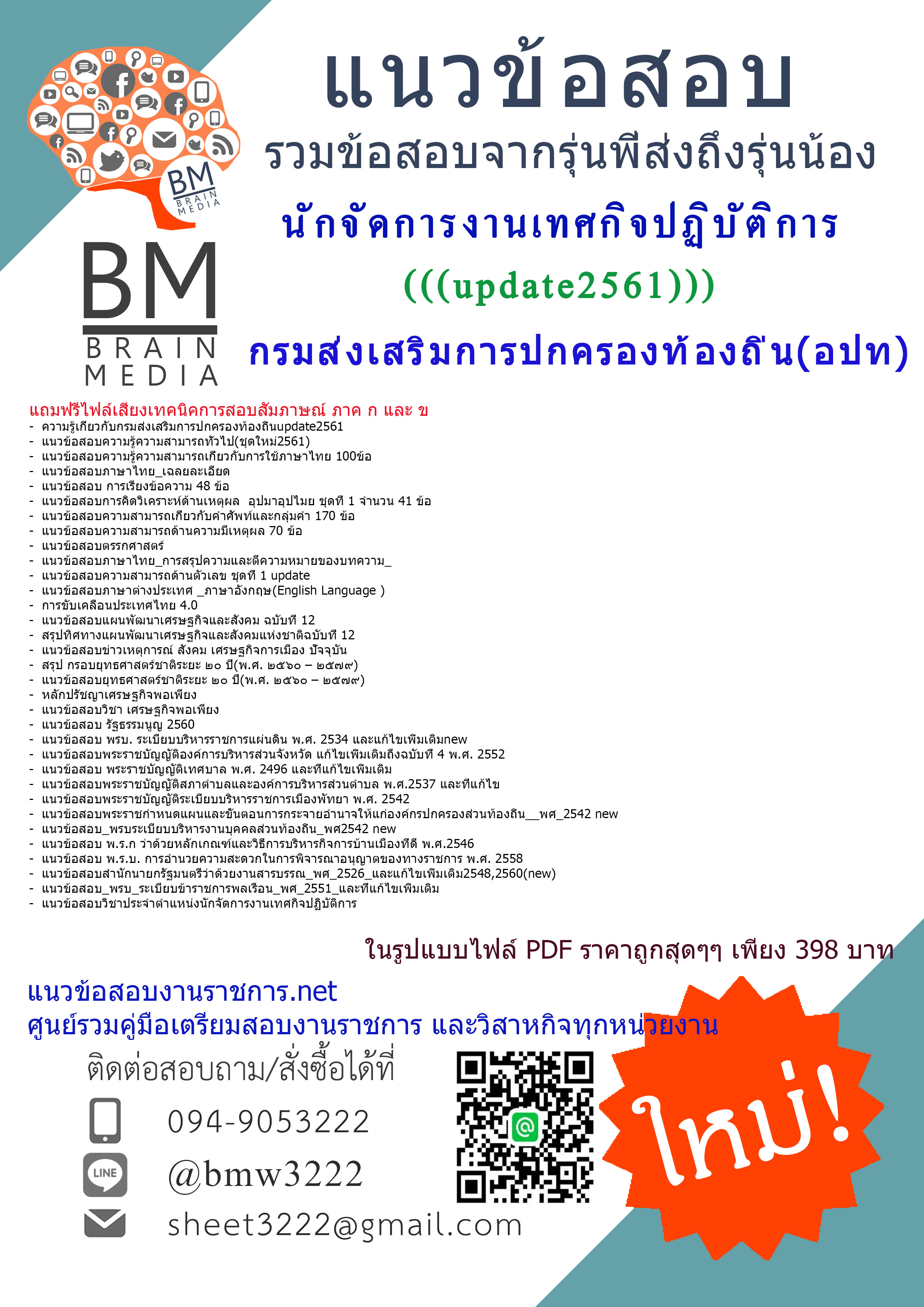 (((updateใหม่ๆ)))แนวข้อสอบนักจัดการงานเทศกิจปฏิบัติการกรมส่งเสริมการปกครองท้องถิ่น(อปท.)2561