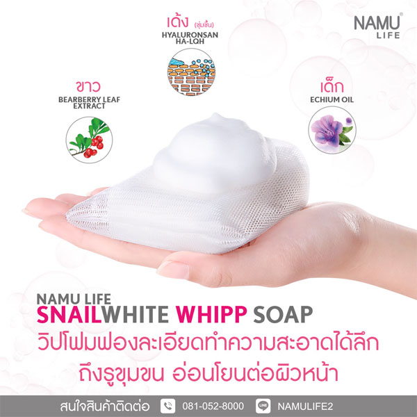 SNAILWHITE WHIPP SOAP สบู่ตาข่ายวิปโฟม