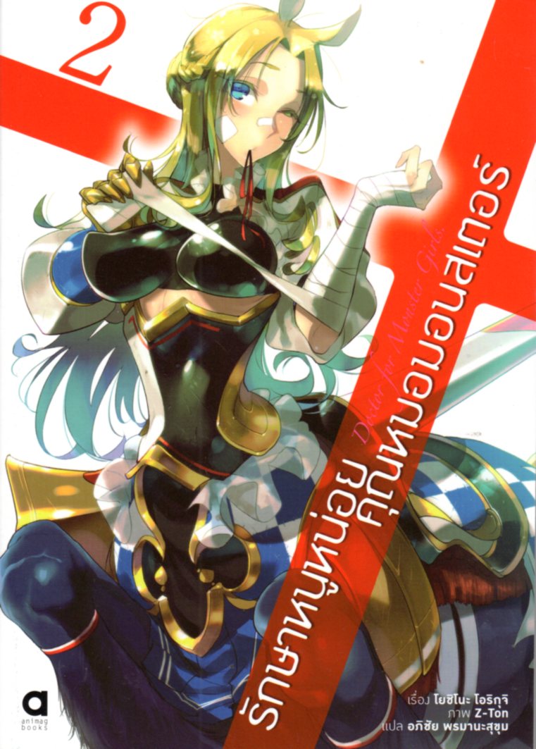 รักษาหนูหน่อย คุณหมอมอนสเตอร์ เล่ม 2