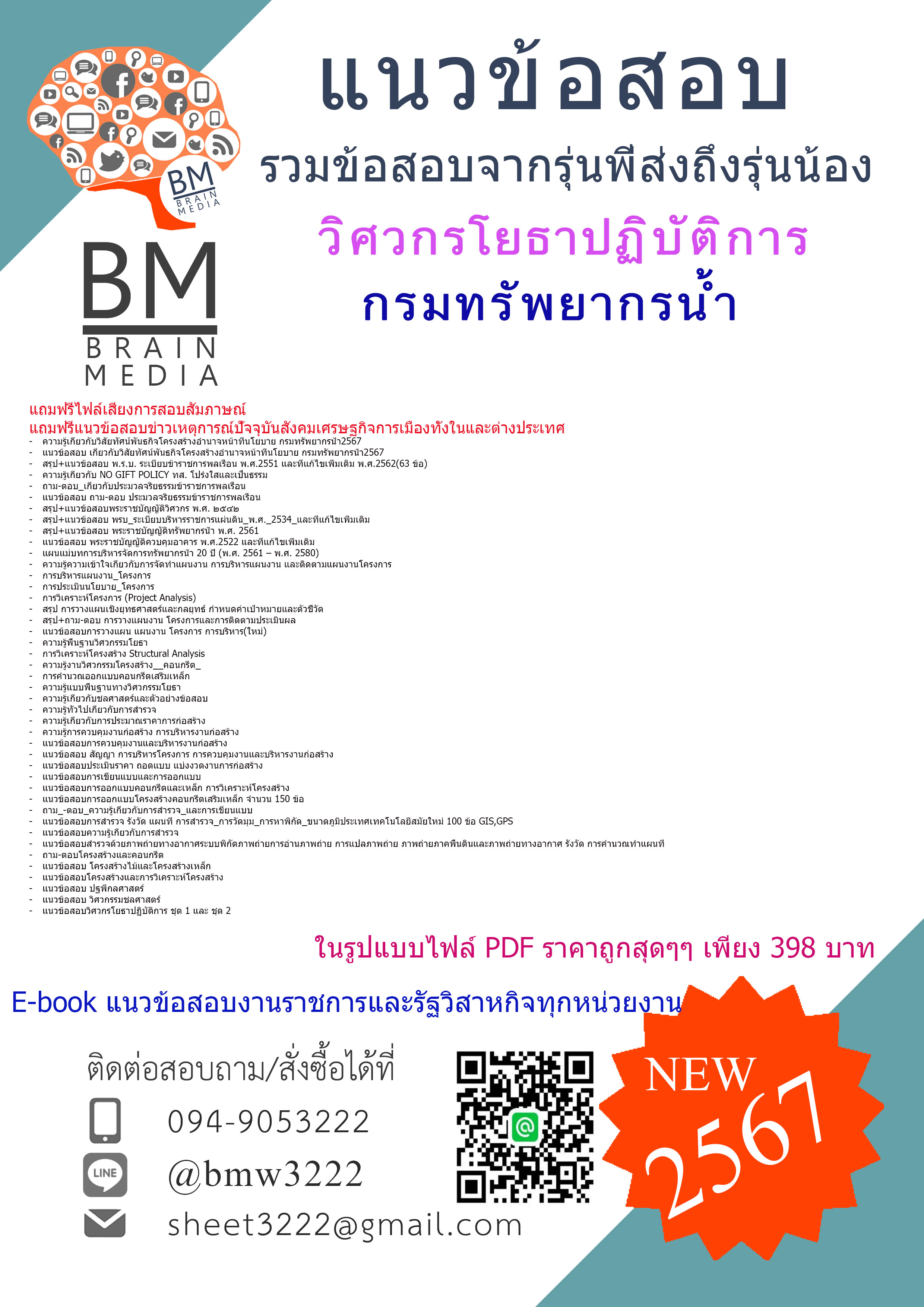 +E-BOOK+{{2567}}#สรุปแนวข้อสอบวิศวกรโยธาปฏิบัติการกรมทรัพยากรน้ำ[ครบจบในเล่มเดียว]
