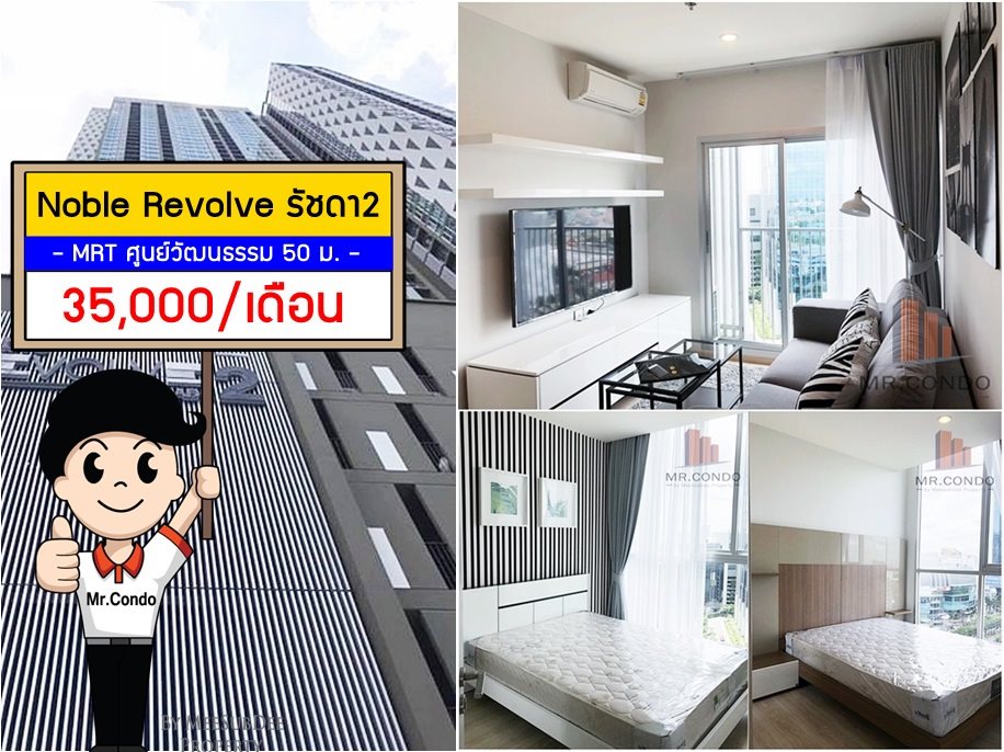 *ให้เช่า* Noble Revolve รัชดา2 ห้องใหญ่สวย (2BR.) แต่งครบ พร้อมเข้าอยู่ ทำเลดี ติด MRT ศูนย์วัฒนธรรม