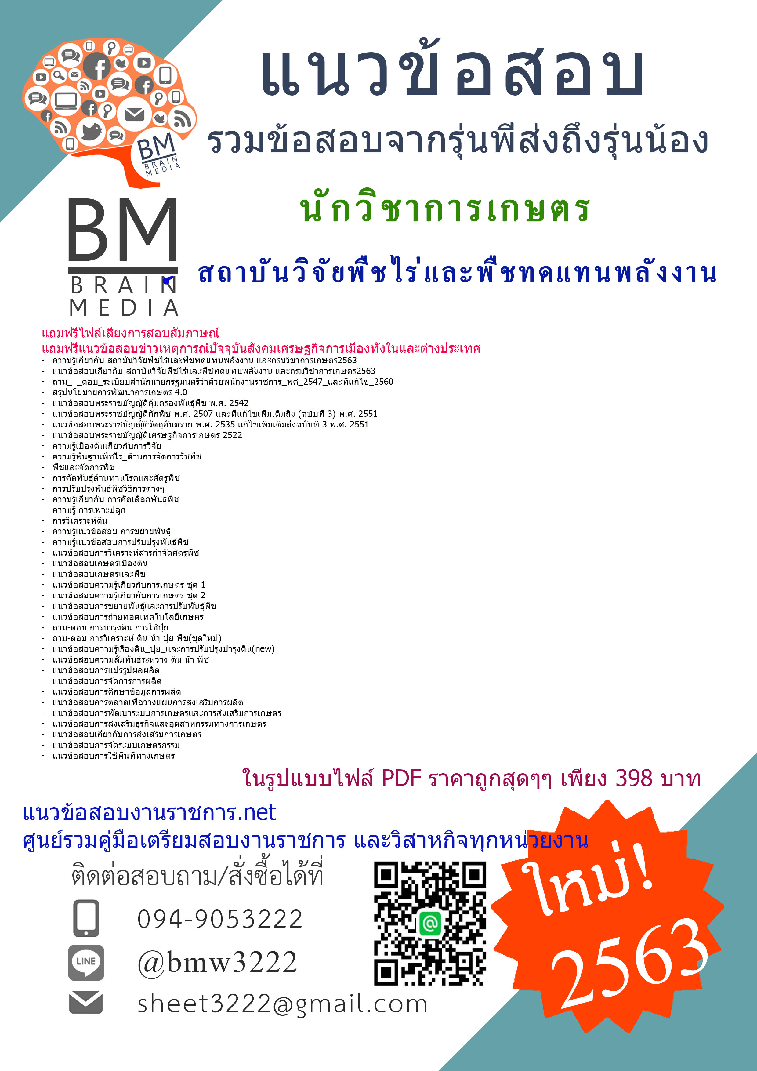 เจาะข้อสอบนักวิชาการเกษตร สถาบันวิจัยพืชไร่และพืชทดแทนพลังงาน{2563}