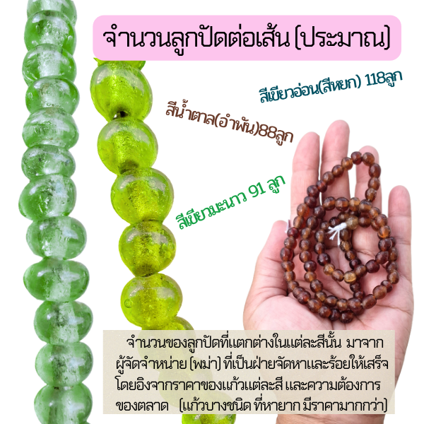 ,ลูกปัดแก้วแท้จากพม่า สีน้ำตาลอำพัน เขียวมะนาว และเขียวหยก ร้อยเชือก สำหรับทำเครื่องประดับ