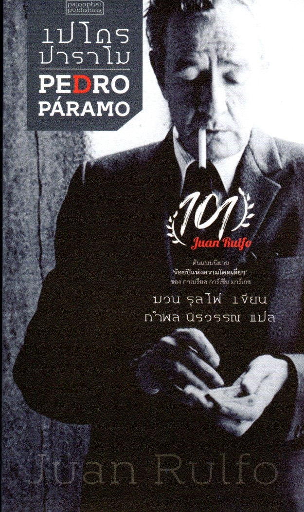 เปโดร ปาราโม : Pedro Pa'ramo