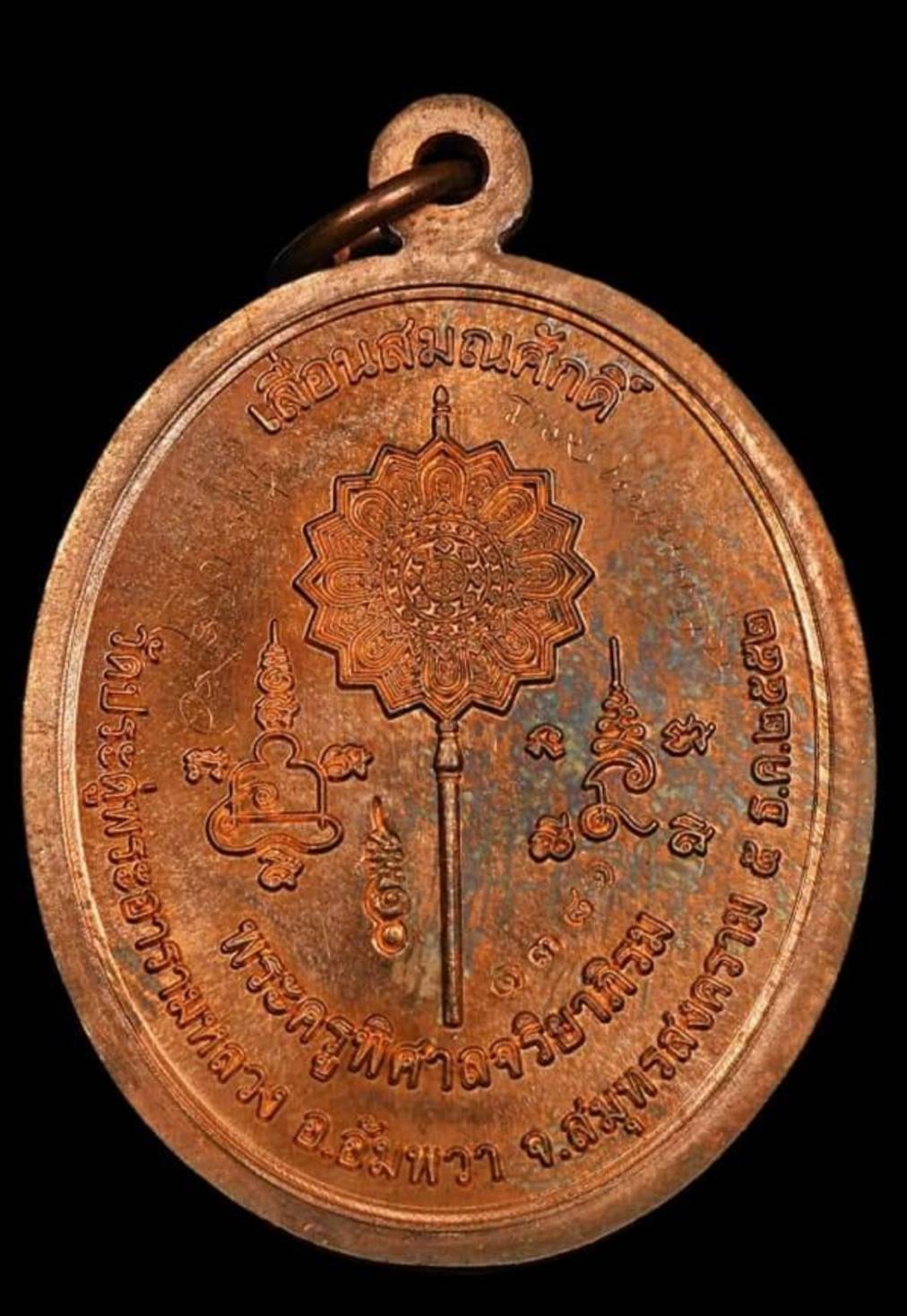 เหรียญหลวงพ่อใหญ่เลื่อนสมณศักดิ์ เนื้อทองแดง พระมหาสุรศักดิ์ วัดประดู่ พระอารามหลวง สมุทรสงคราม ปี 2552