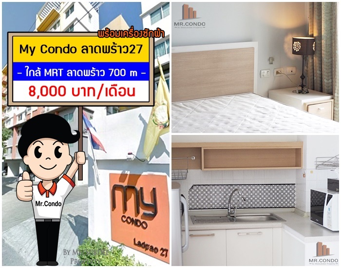 *ให้เช่าถูก* My Condo ลาดพร้าว27 ห้องสวย แต่งครบ ราคาดี ใกล้ MRT ลาดพร้าว