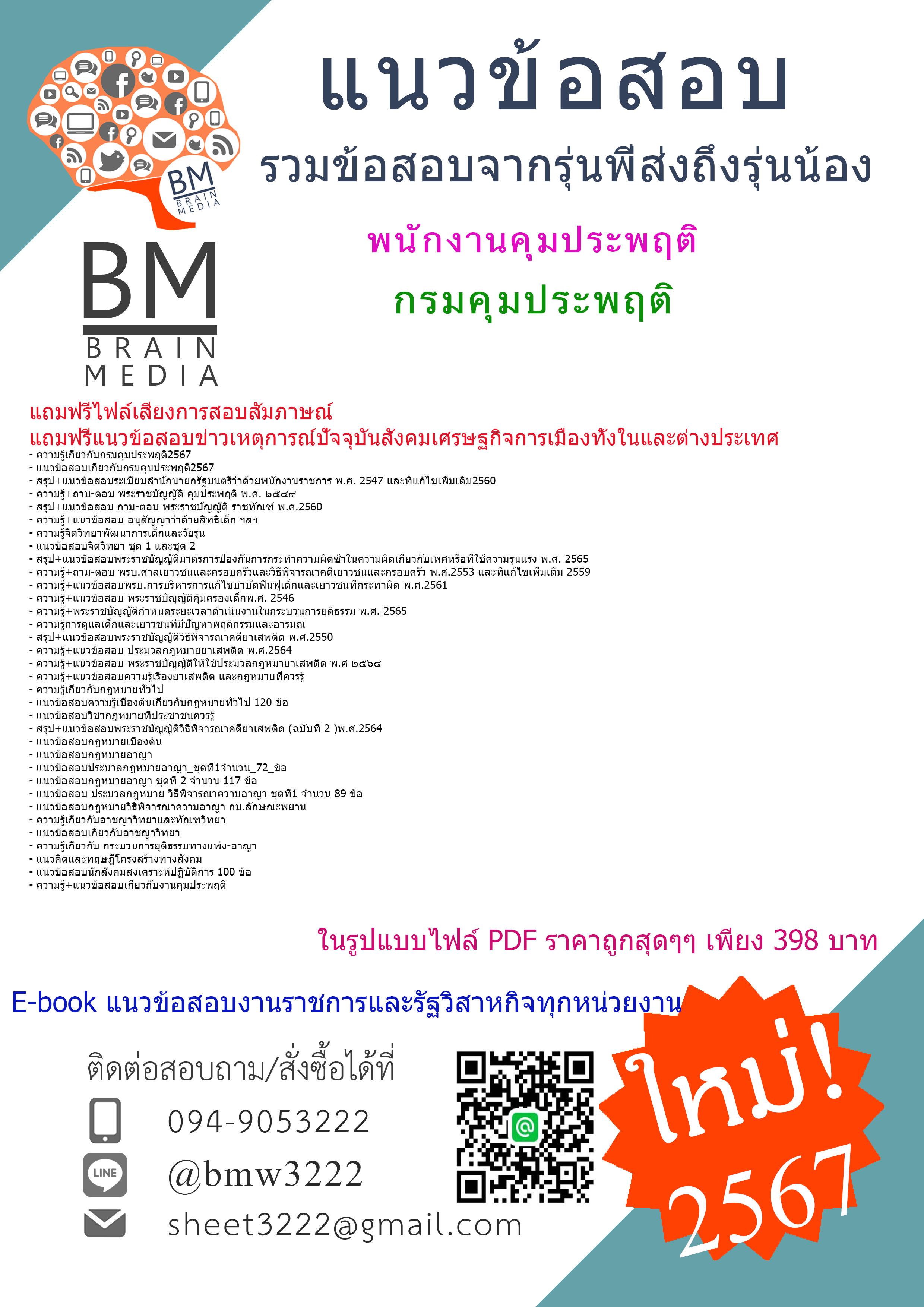 #E-BOOK{{2567}}#แนวข้อสอบพนักงานคุมประพฤติกรมคุมประพฤติ[ครบจบในเล่มเดียว]