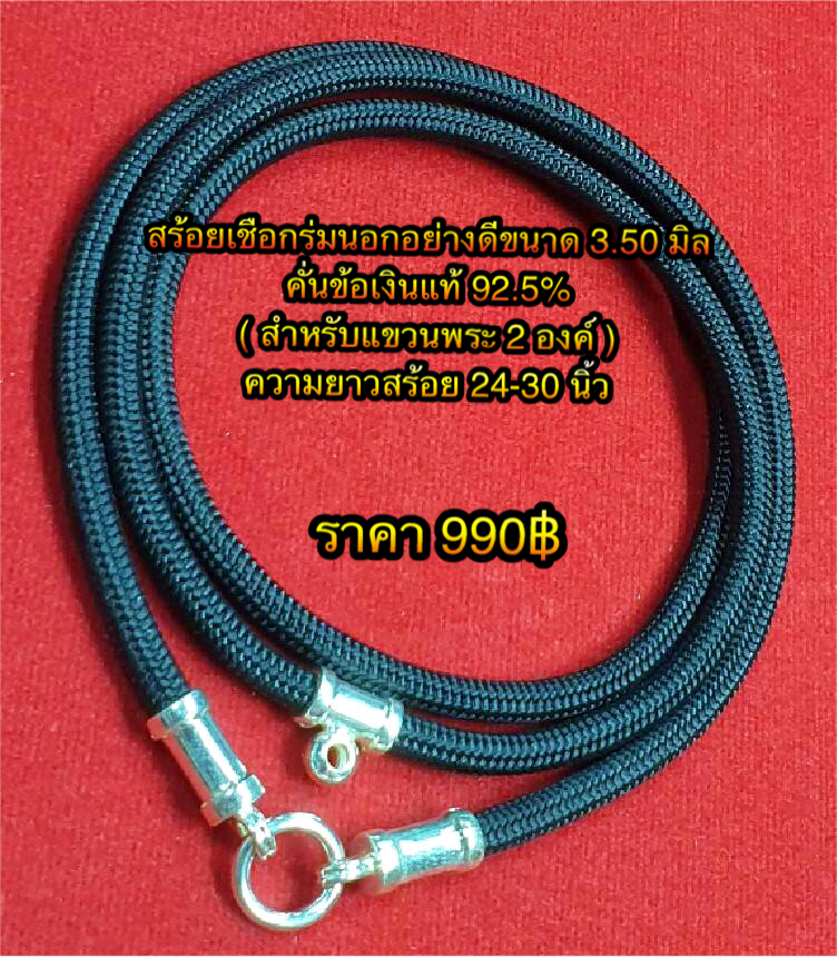 สร้อยเชือกร่มนอกอย่างดีขนาด 3.50 มิล คั่นข้อเงินแท้ 92.5% ( สำหรับแขวนพระ 2 องค์ ) ความยาวสร้อย 24-30 นิ้ว